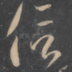 信