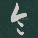 令