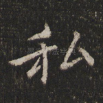 私