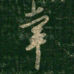 幸