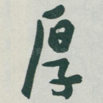 厚