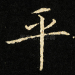 平