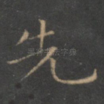 先