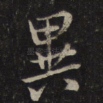 异
