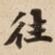 往