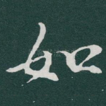 如