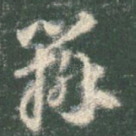 辩