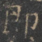 即