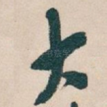 大