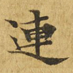 连