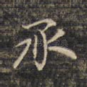 承