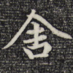 舍