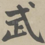 武