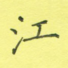 江