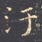 污