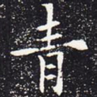 青