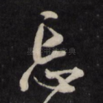 忘