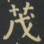 茂