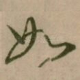 如