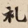 礼