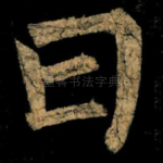 曰