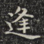 逢