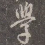学