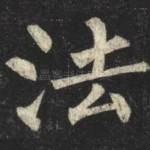 法