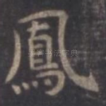 凤