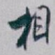 相