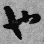 也