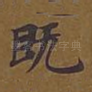 既