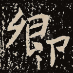 卿