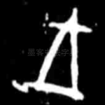 王