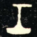 工