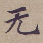 无