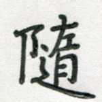 随