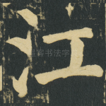 江
