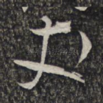 丈