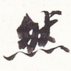 然