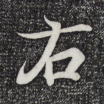 右