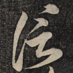 信
