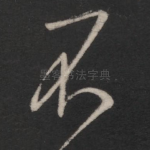 不