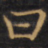 曰