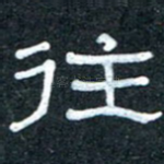往