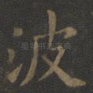 波