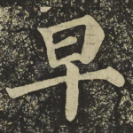 早