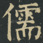 儒