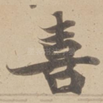 喜