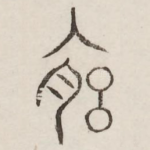 宫